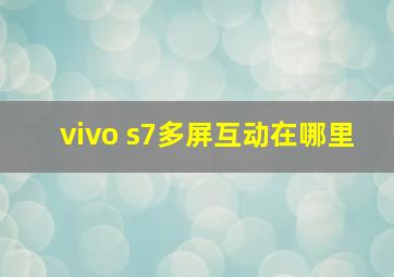 vivo s7多屏互动在哪里